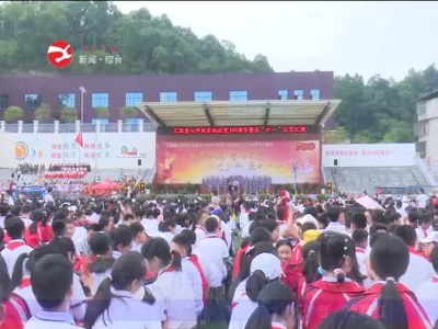 汇源小学：百年华诞  童心向党庆六一