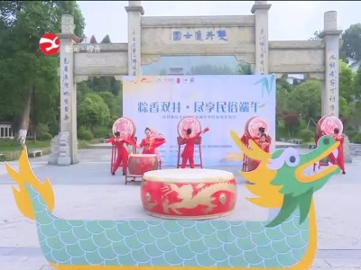 【网络中国节·端午】粽香双井·尽享民俗端午