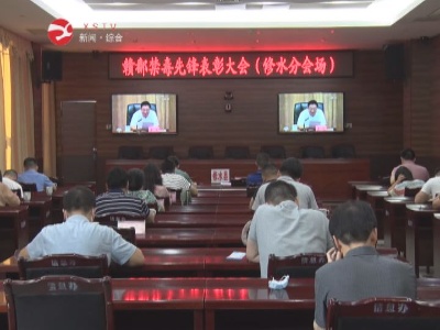 赣鄱禁毒先锋表彰大会召开