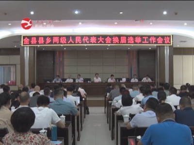 修水縣縣鄉兩級人大換屆選舉工作會召開