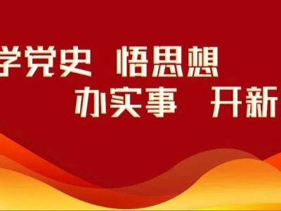 【学史力行】学百年党史 筑卫健忠诚