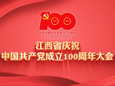 赣云直播：江西省庆祝中国共产党成立100周年大会