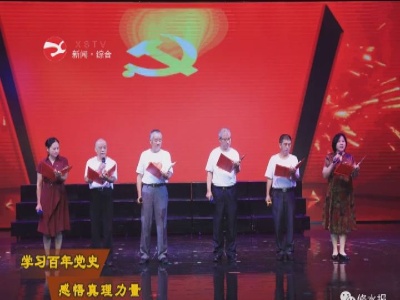【学习百年党史 感悟真理力量】修水各地举办丰富活动共庆建党百年