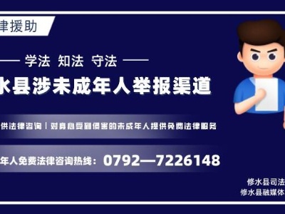 修水县涉未成年人举报渠道