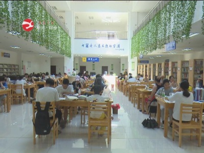 【我为群众办实事】暑期图书馆学生“充电”忙