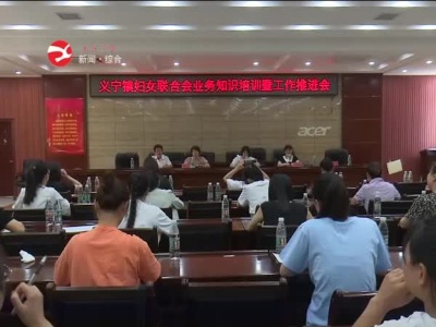 义宁镇妇联干部集中培训提升服务水平