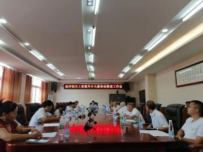 渣津镇关工委召开村级少儿服务站工作推进会