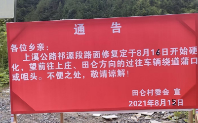 【施工公告】溪口镇溪上公路祁源段施工期间实行封闭管制