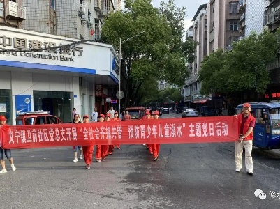 卫前社区开展“全社会齐抓管  预防青少年溺水”主题党日活动