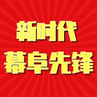 【新时代幕阜先锋】王水石：扑下身子  一心为民
