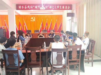 縣殘聯組織召開“傾聽 互助”勵志大學生座談會