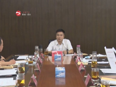 鄭慶華主持召開縣委十七屆常委會第114次會議