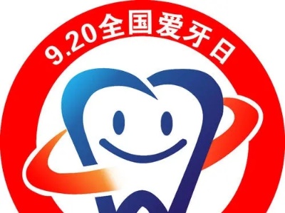 9.20全国爱牙日丨修水从医31年牙医给出5点忠告，非常实用！
