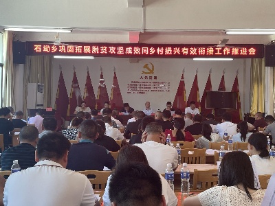 石坳乡巩固拓展脱贫攻坚成果同乡村振兴有效衔接