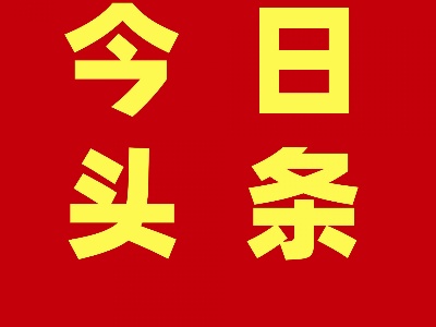 常岳九（昌）铁路、通修高速公路建设摆上重要议事日程