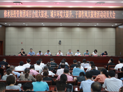 修水县投资集团有限公司召开“项目大提速、城乡环境大提升、干部作风大提效”动员大会
