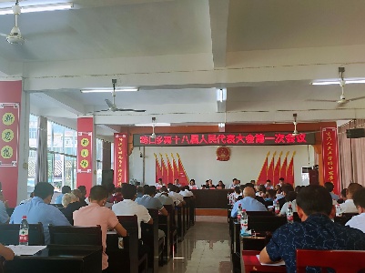 路口乡第十八届人民代表大会第一次会议召开