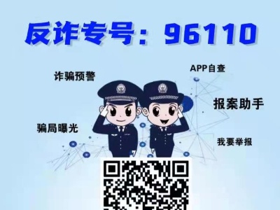 国家反诈中心APP，你安装了吗？