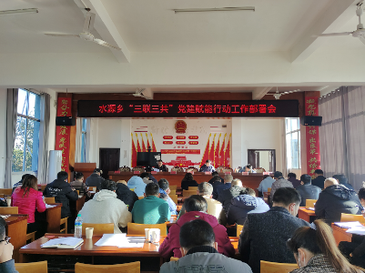 水源乡 ：“三联三共”党建赋能行动，我们这样做...