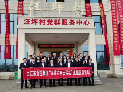 【全面推进乡村振兴】九江市金融控股集团有限公司到古市镇汪坪村开展“四讲六查三落实”活动