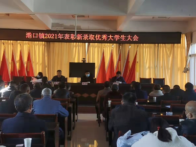 树榜励学！港口镇表彰2021年新录取优秀大学生