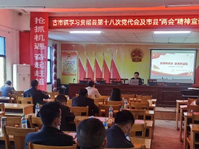 古市镇学习贯彻市县党代会及市县“两会”精神