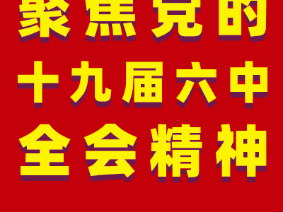 【聚焦党的十九届六中全会精神】县城市管理局：践行党的十九届六中全会精神  提升城市治理水平
