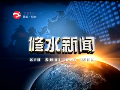 县十七届人大常委会第三次会议召开