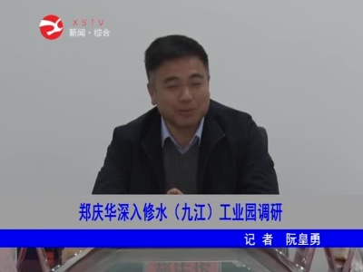 【项目会战大提速】郑庆华深入修水（九江）工业园调研