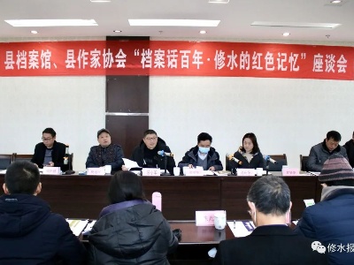 县档案馆联合县作协举办“档案话百年·修水的红色记忆”座谈会