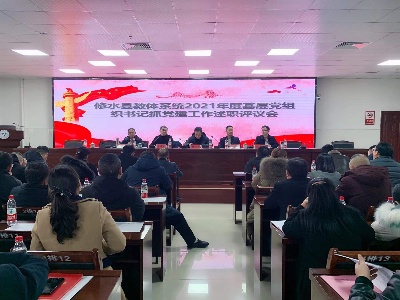县教体局召开2021年度抓基层党建工作述职评议会