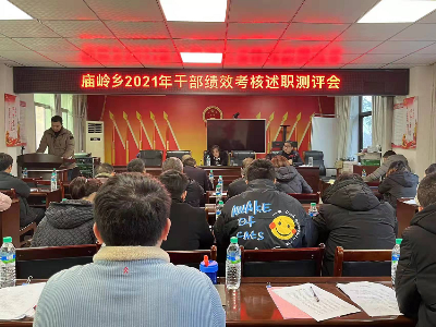 【干部作风大提效】庙岭乡召开2021年度年终述职测评会