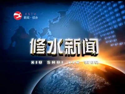 修水县2022年安委会第一次全体成员（扩大)会召开