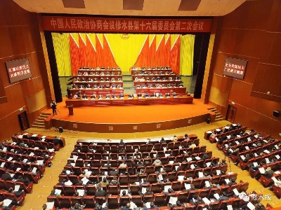【聚焦两会】政协修水县第十六届委员会第二次会议胜利闭幕