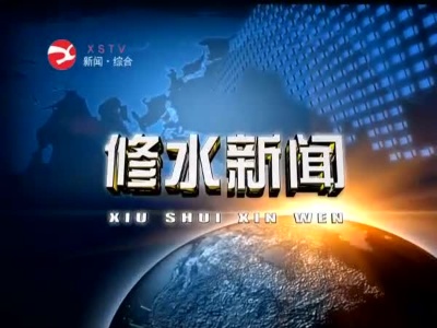 修水召开巩固拓展脱贫攻坚成果同乡村振兴有效衔接项目推进会