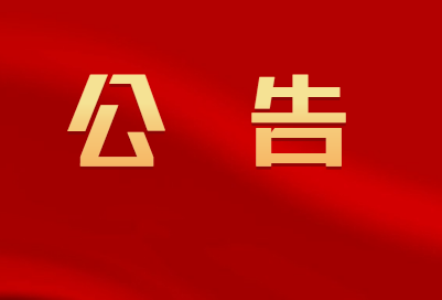 【公告】修水县2022年民生实事项目