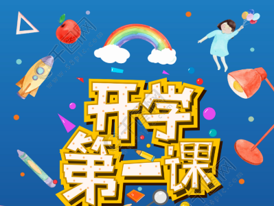 【开学第一课】县二小：童心助冬奥  一起向未来
