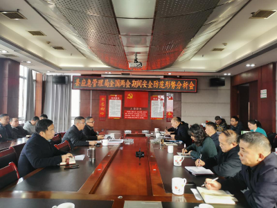 县应急管理局召开全国两会期间安全防范形势分析会