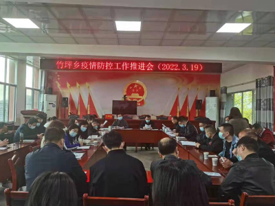 竹坪乡：迅速行动 强化措施 全力筑牢疫情防控网