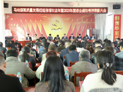 马坳镇召开高质量发展赶超倍增攻坚年暨2021年度综合绩效考评表彰大会