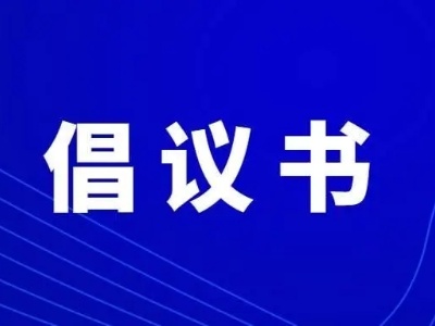 马坳镇2022年清明节文明祭扫倡议书