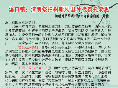 溪口镇：清明祭扫树新风 县外代祭托哀思   ——清明时节给溪口镇父老乡亲们的一封信
