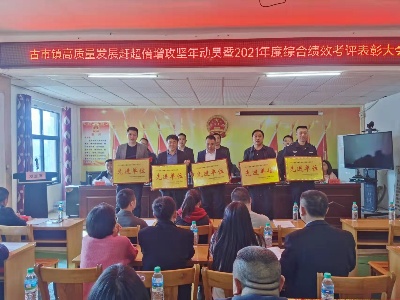 古市镇：表彰先进鼓干劲 高质量发展创佳绩