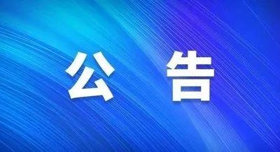 马坳自来水厂缴费地址变更公告