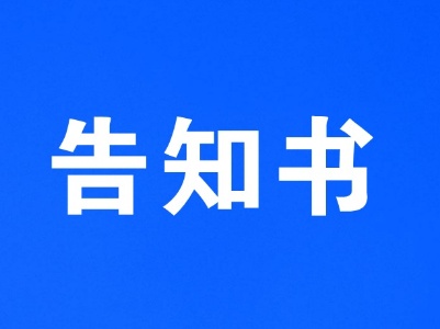 致尚未打第三针疫苗居民的告知书