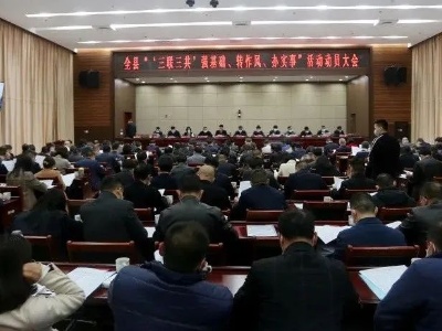 我县动员部署全县“‘三联三共’强基础、转作风、办实事”活动