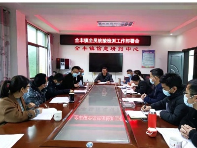 开展全员核酸检测  筑牢疫情全丰防线