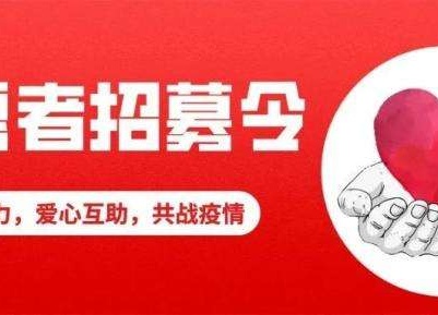 杭口镇疫情防控党员群众志愿者服务队召集令
