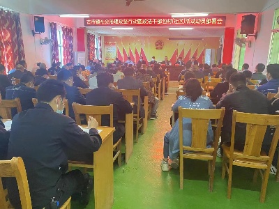 古市镇召开社会治理攻坚行动暨政法干警包村（社区）活动动员部署会