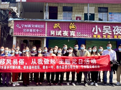 宁州镇文峰社区：移风易俗 从我做起